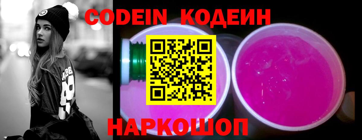 Кодеин Purple Drank Кубинка